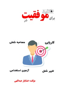 پنجاه کلید برای موفقیت در کاریابی، مصاحبه شغلی، تغییر شغل، آزمون استخدامی